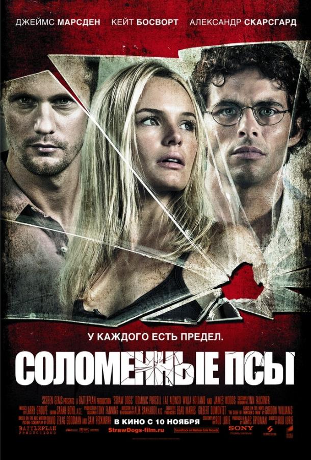 Фильм Соломенные псы 2011 смотреть онлайн: Джеймс Марсден, Кейт Босворт и другие
