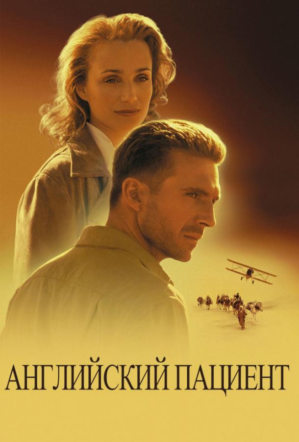 Фильм Английский пациент 1996 года смотреть онлайн