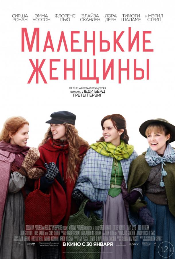 Маленькие женщины 2019 Смотреть Онлайн Бесплатно в Хорошем Качестве