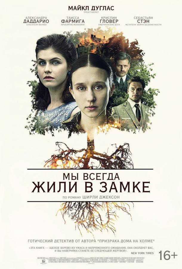 Фильм Мы всегда жили в замке 2018 смотреть онлайн с Таиссой Фармигой и Себастьяном Стэном